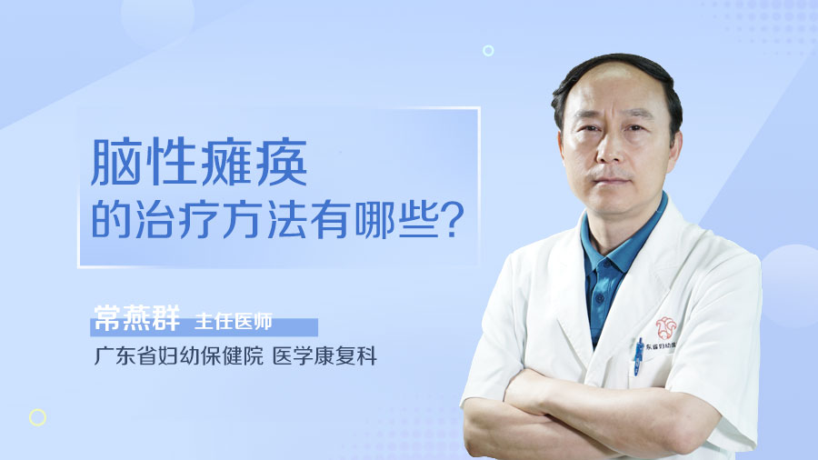 脑性瘫痪的治疗方法有哪些