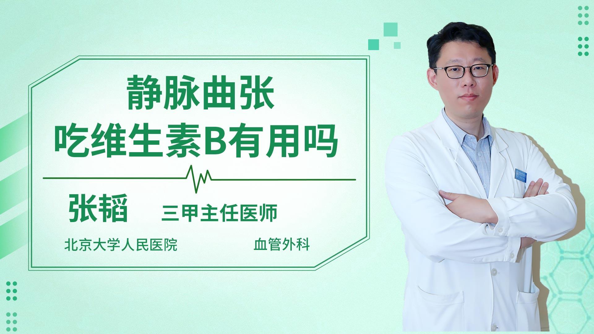 静脉曲张吃维生素b有用吗