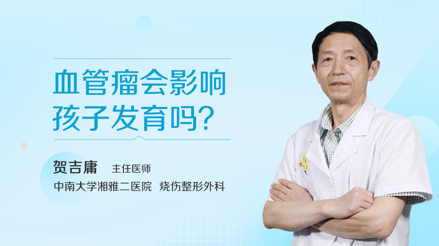 血管瘤会影响孩子发育吗？