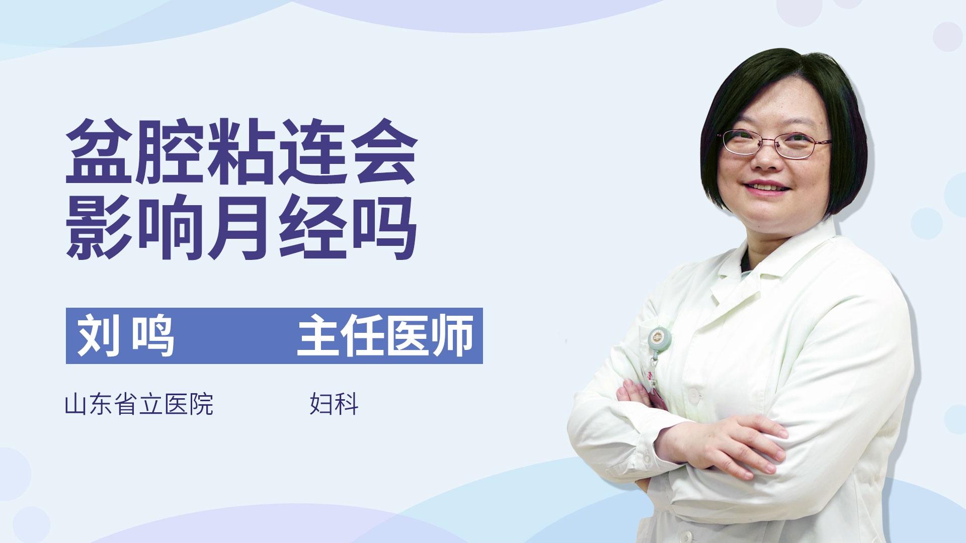 盆腔粘连会影响月经吗