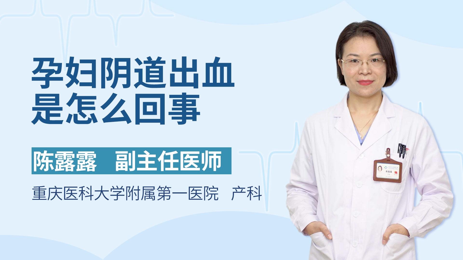 孕妇阴道出血是怎么回事