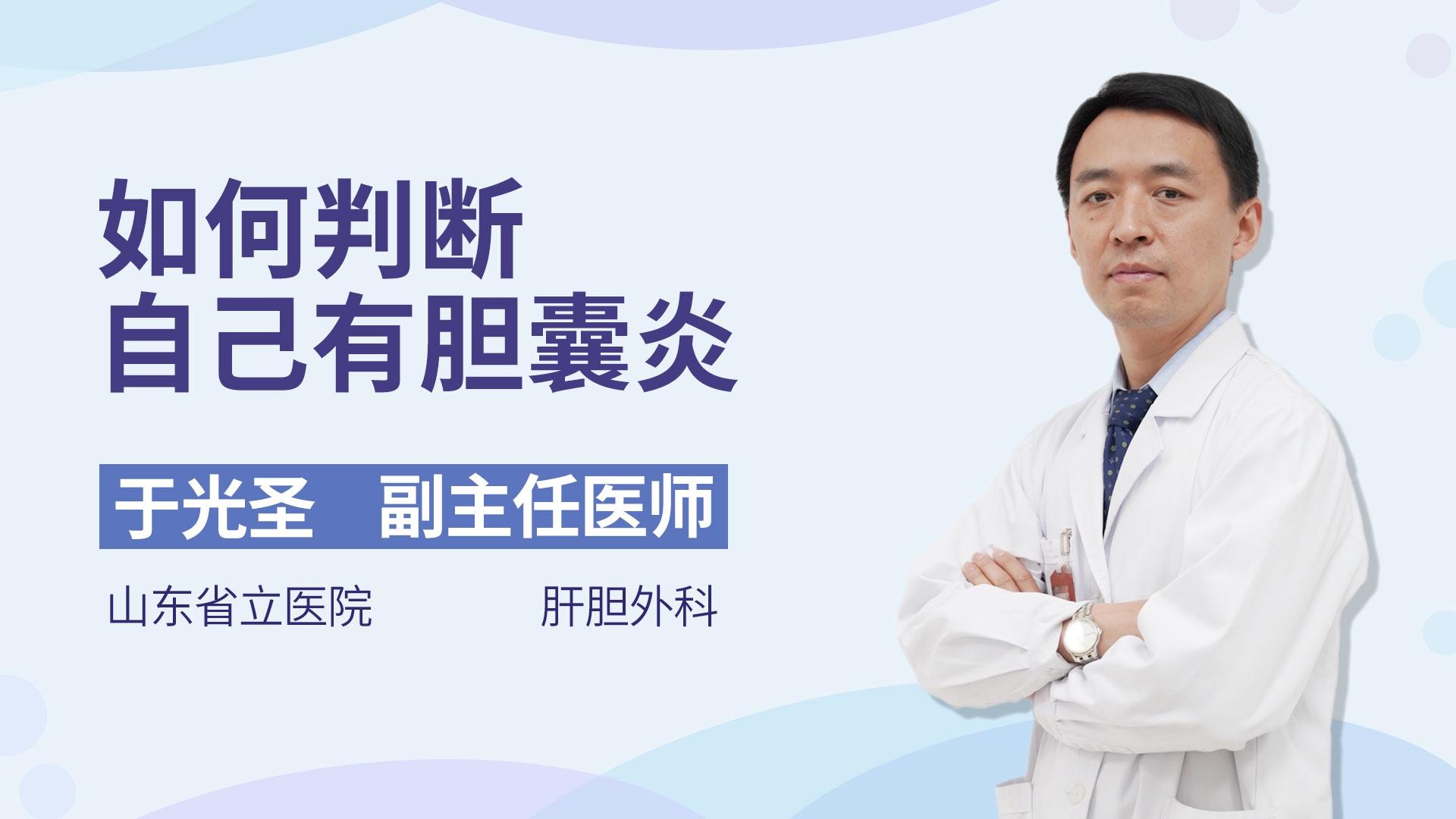 如何判断自己有胆囊炎