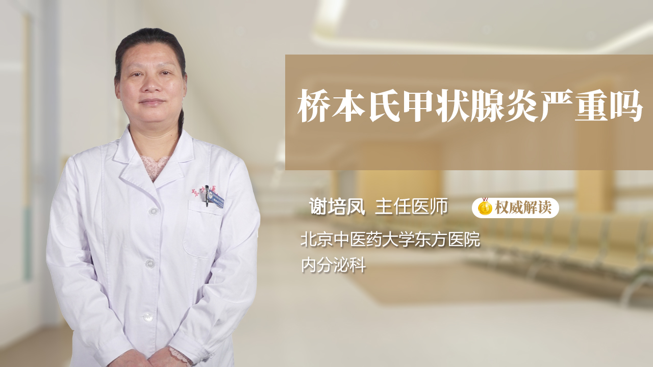 桥本氏甲状腺炎严重吗