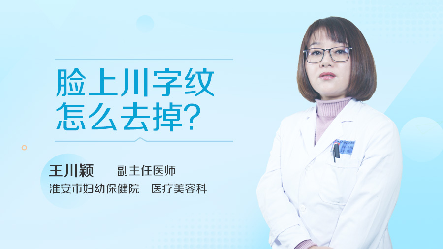 脸上川字纹怎么去掉