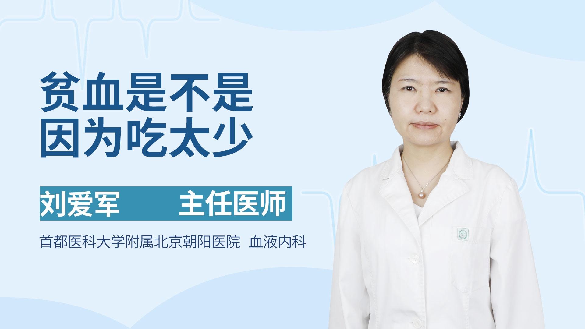 贫血是不是因为吃太少