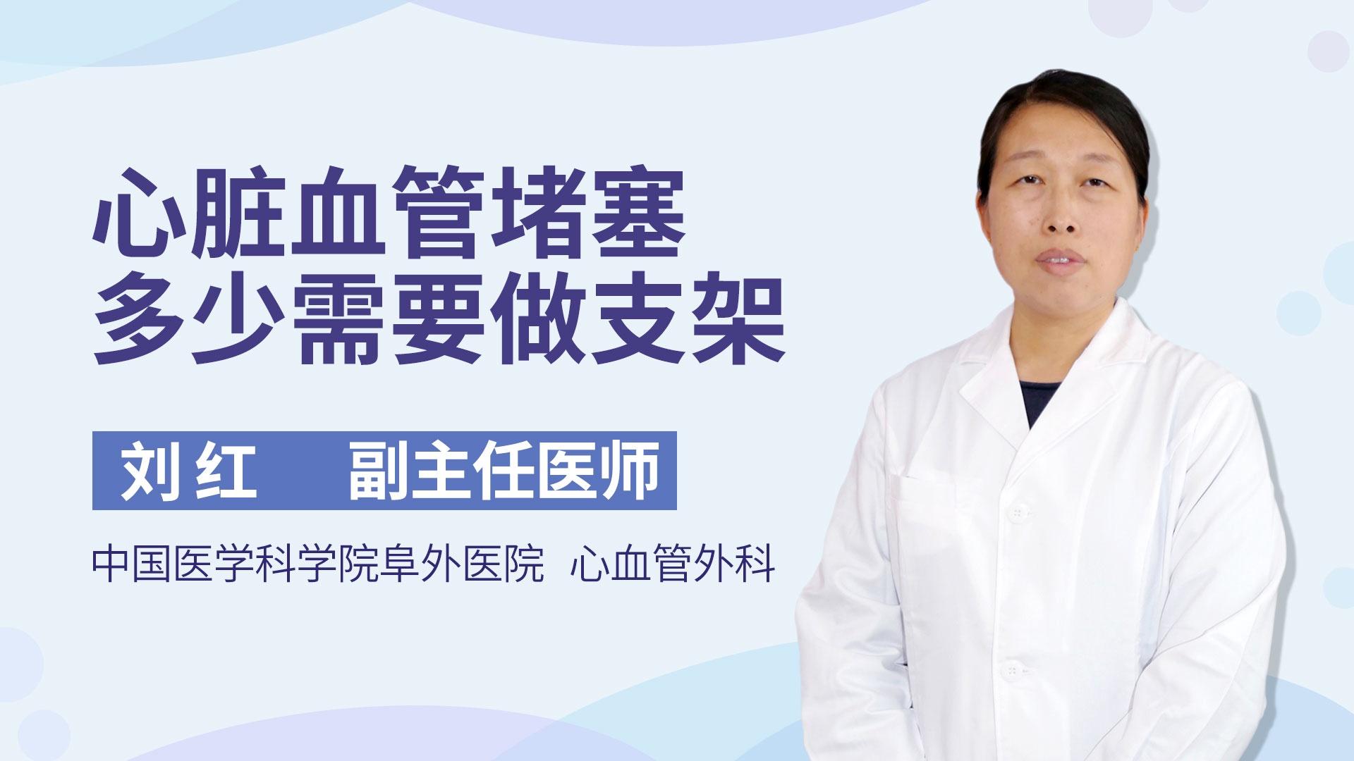 心脏血管堵塞多少需要做支架