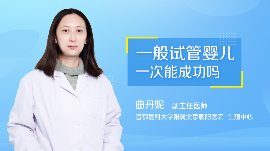一般试管婴儿一次能成功吗