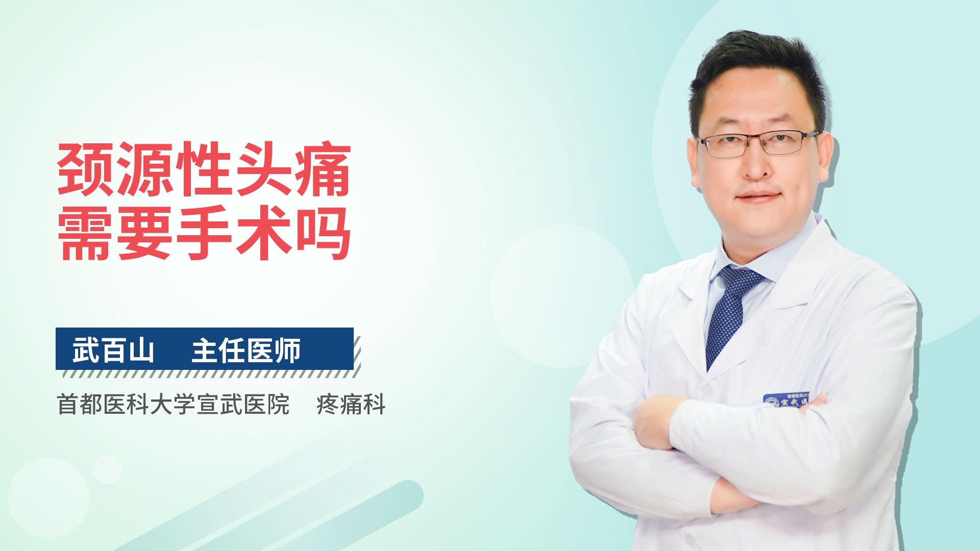 颈源性头痛需要手术吗