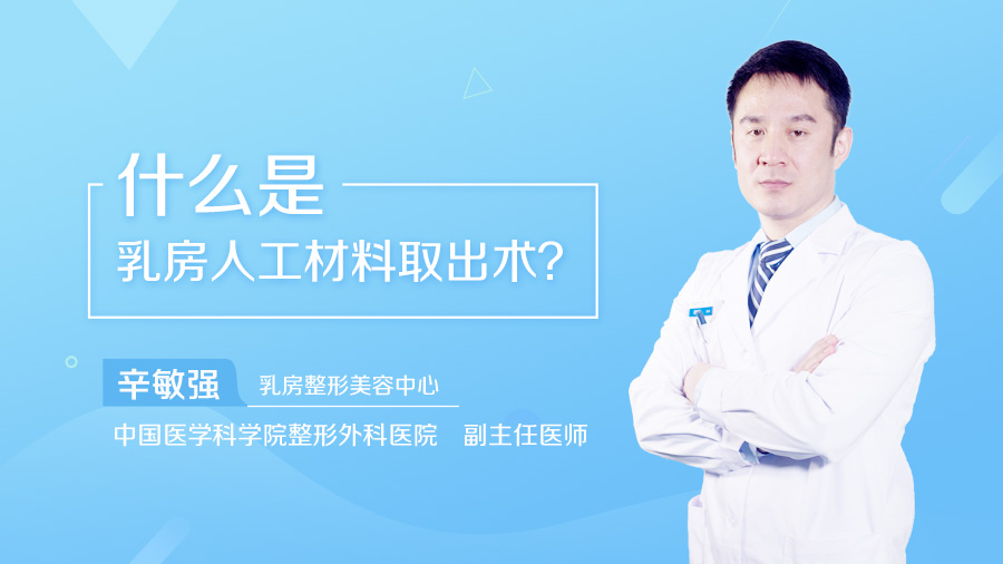 什么是乳房人工材料取出术