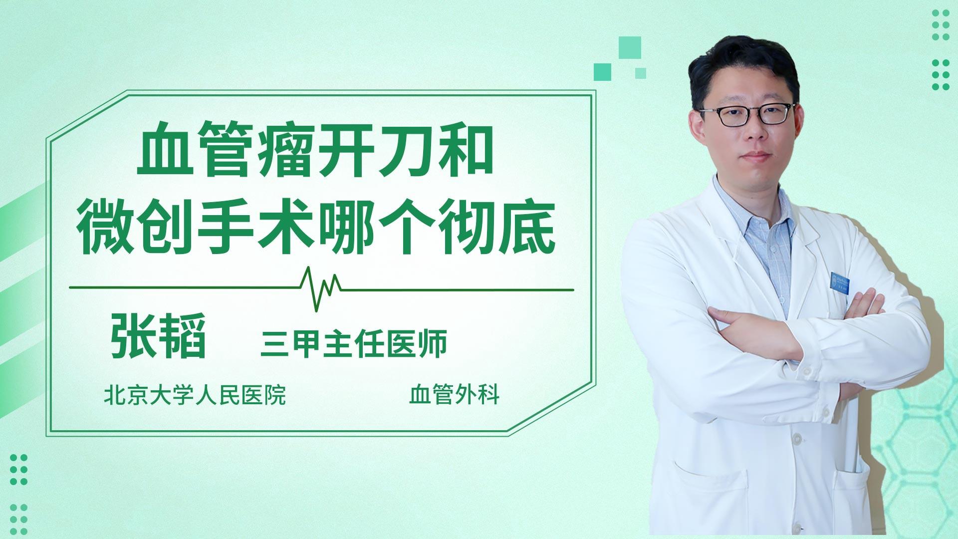 血管瘤开刀和微创手术哪个彻底