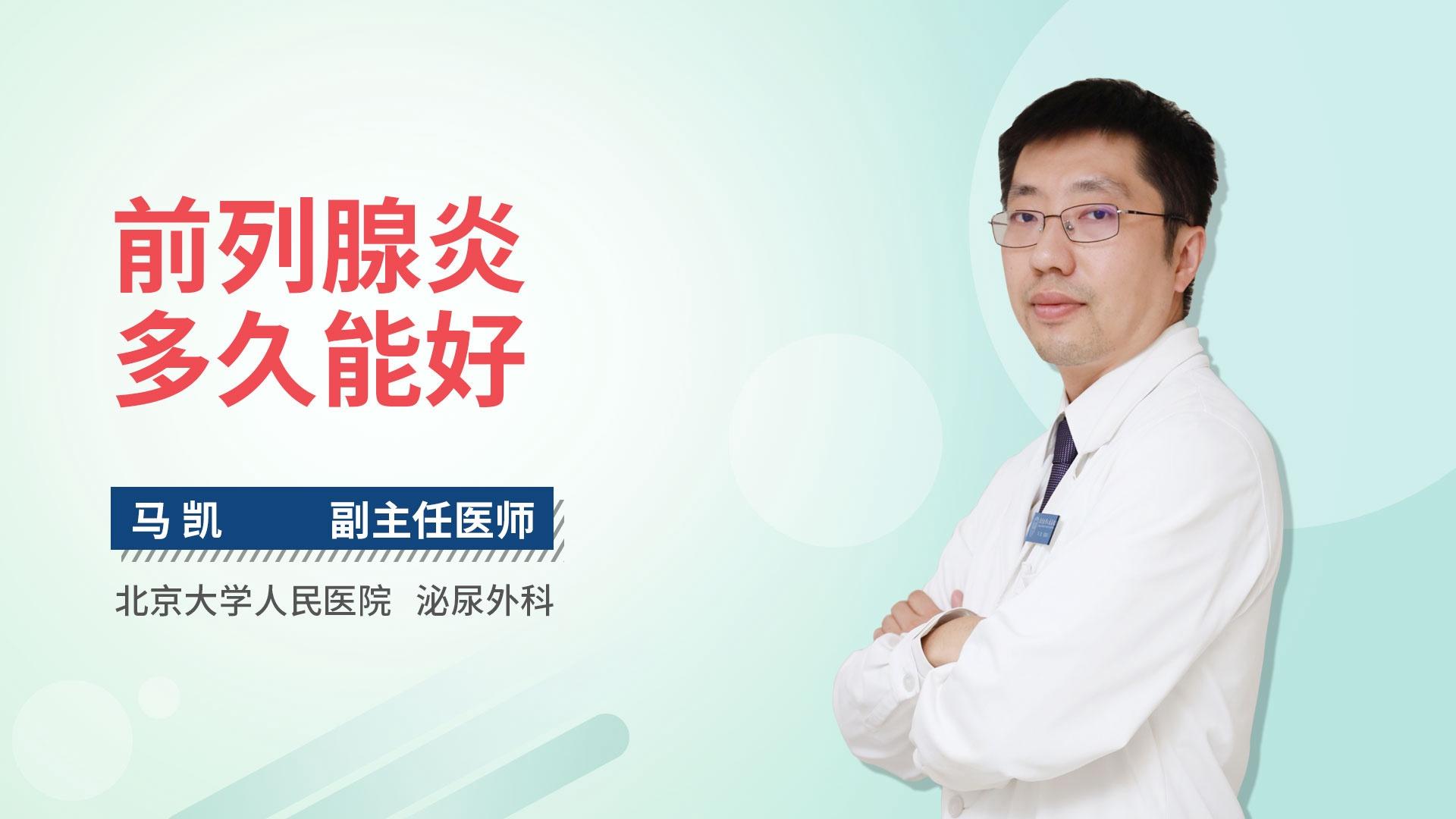 前列腺炎多久能好