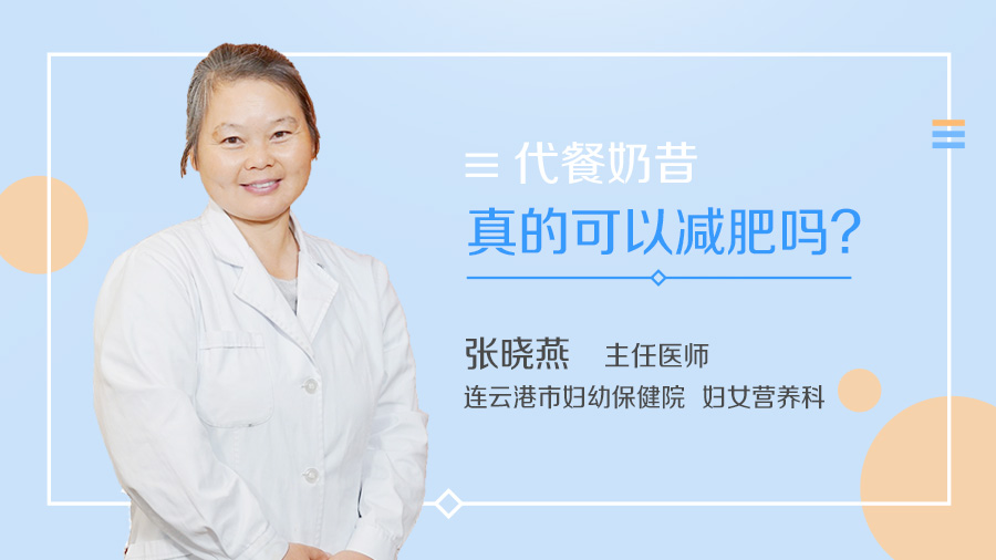 代餐奶昔真的可以减肥吗