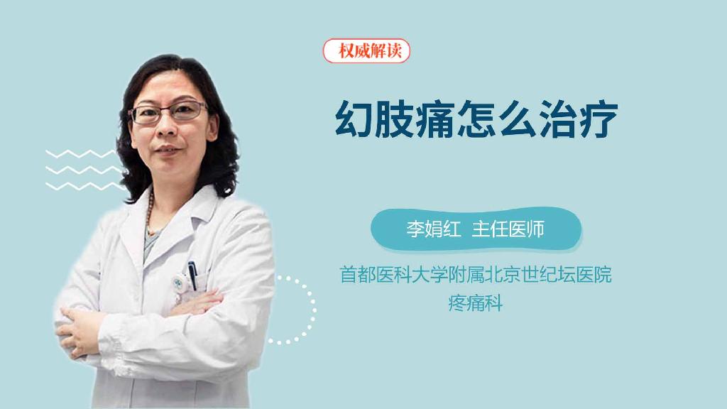 幻肢痛怎么治疗