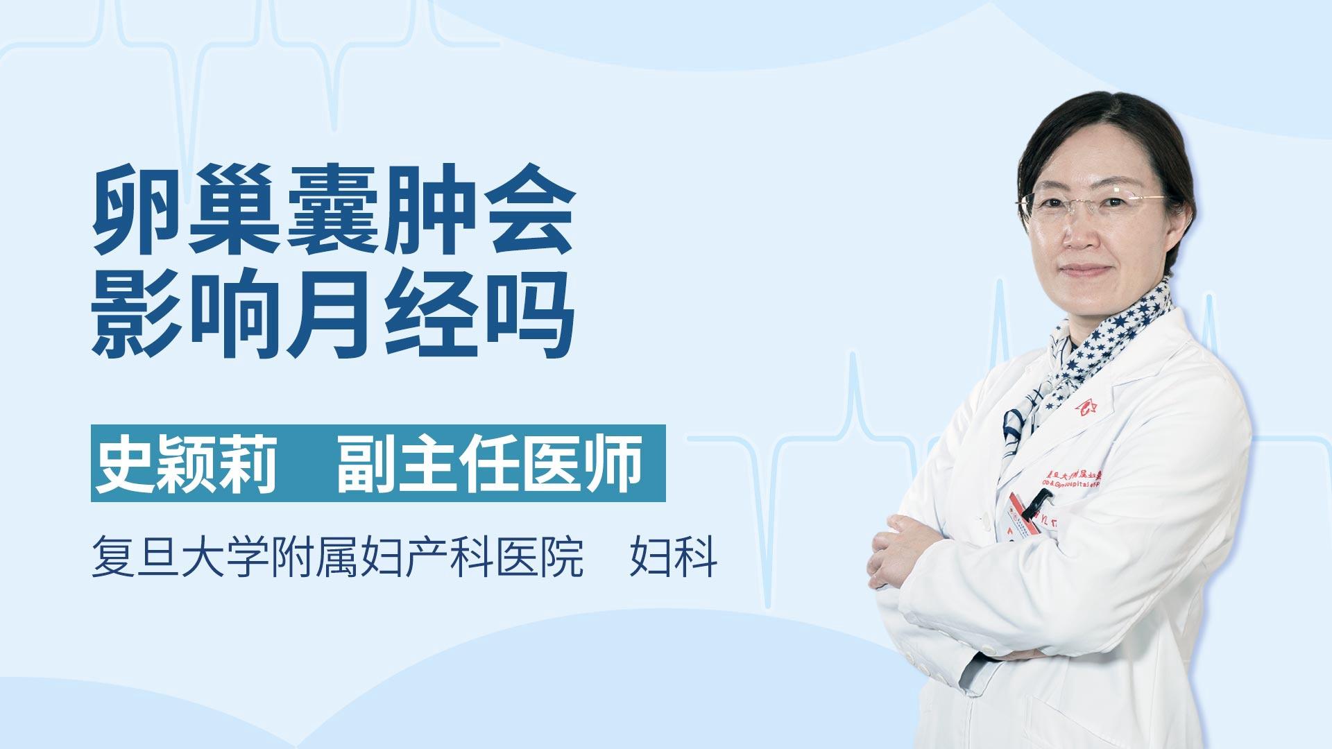 卵巢囊肿会影响月经吗