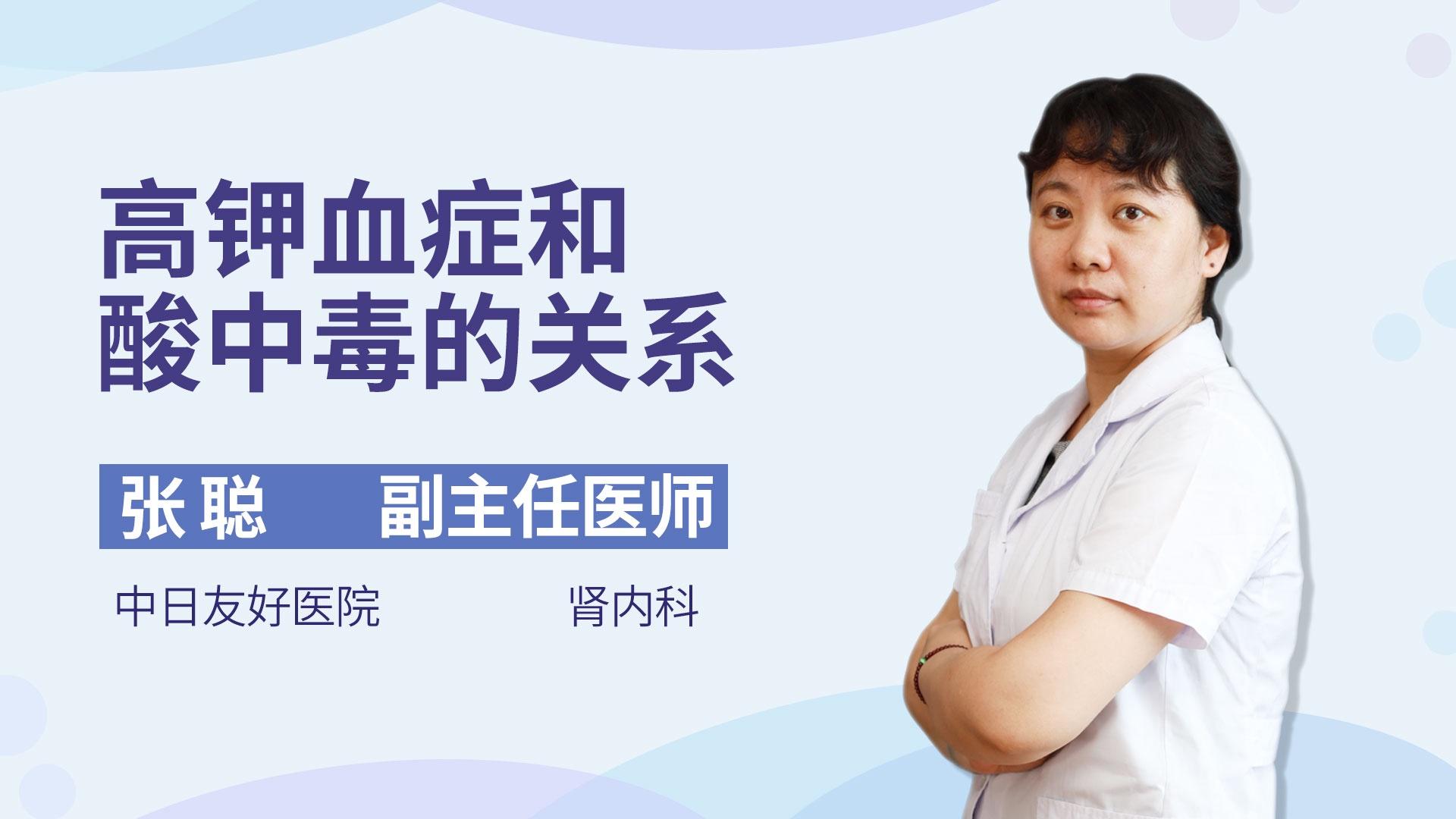 高钾血症和酸中毒的关系