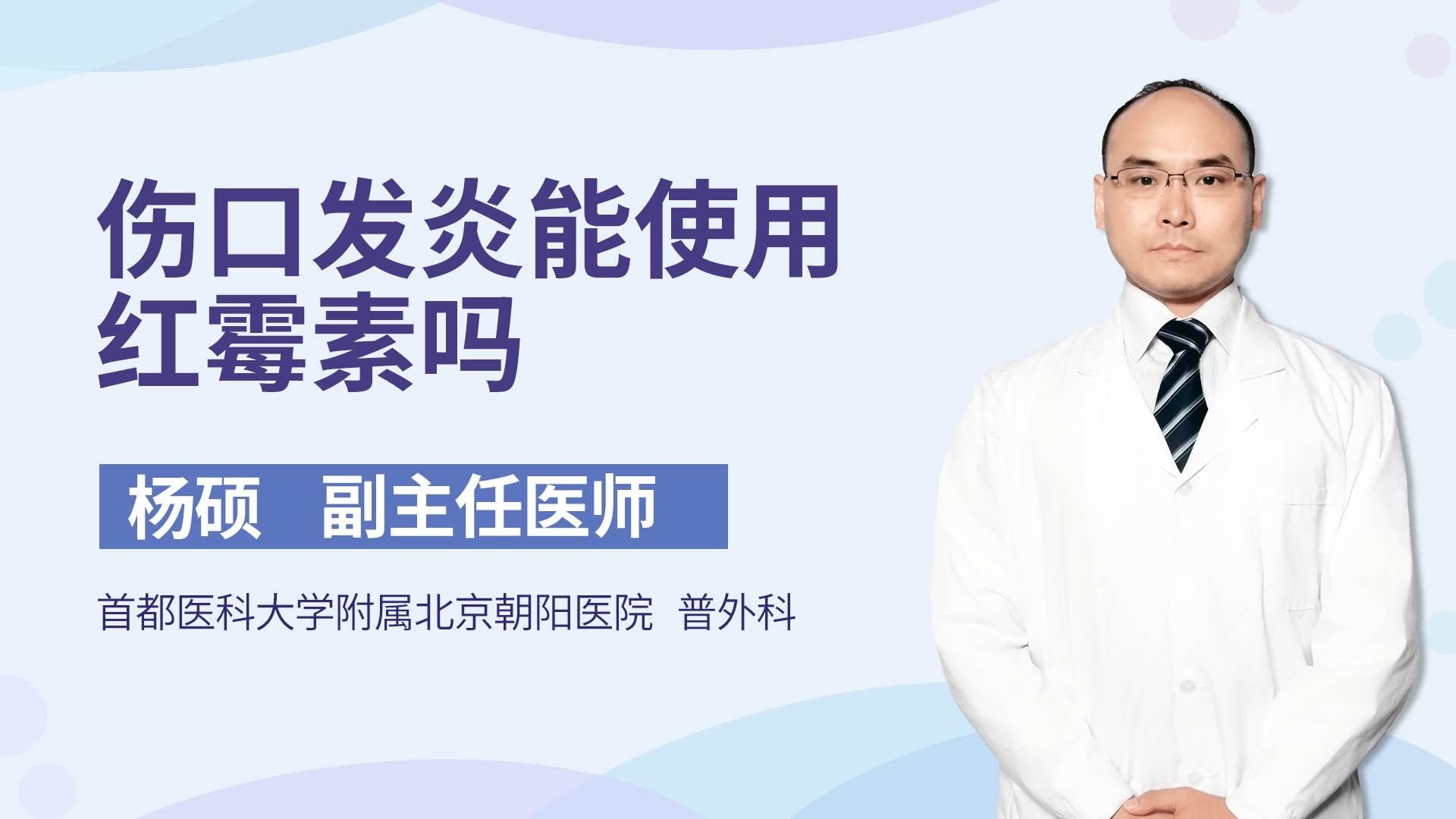 伤口发炎能使用红霉素吗