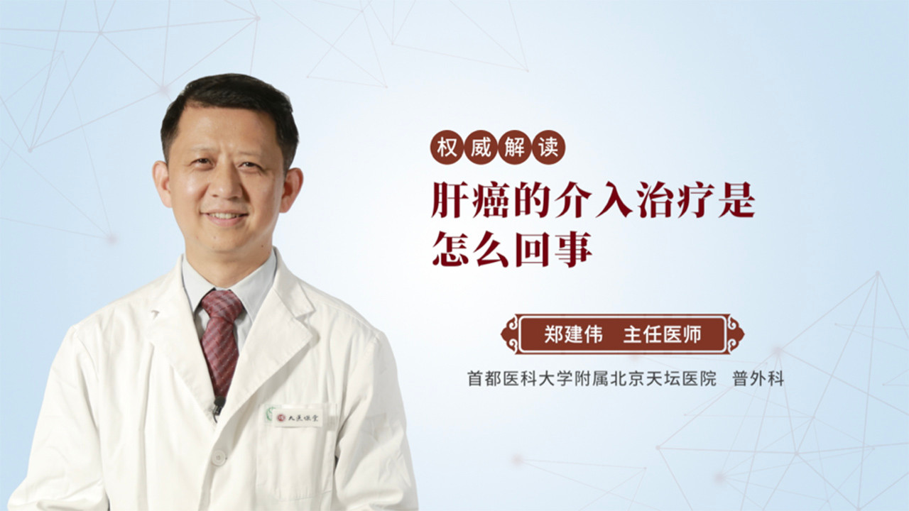 肝癌的介入治疗是怎么回事