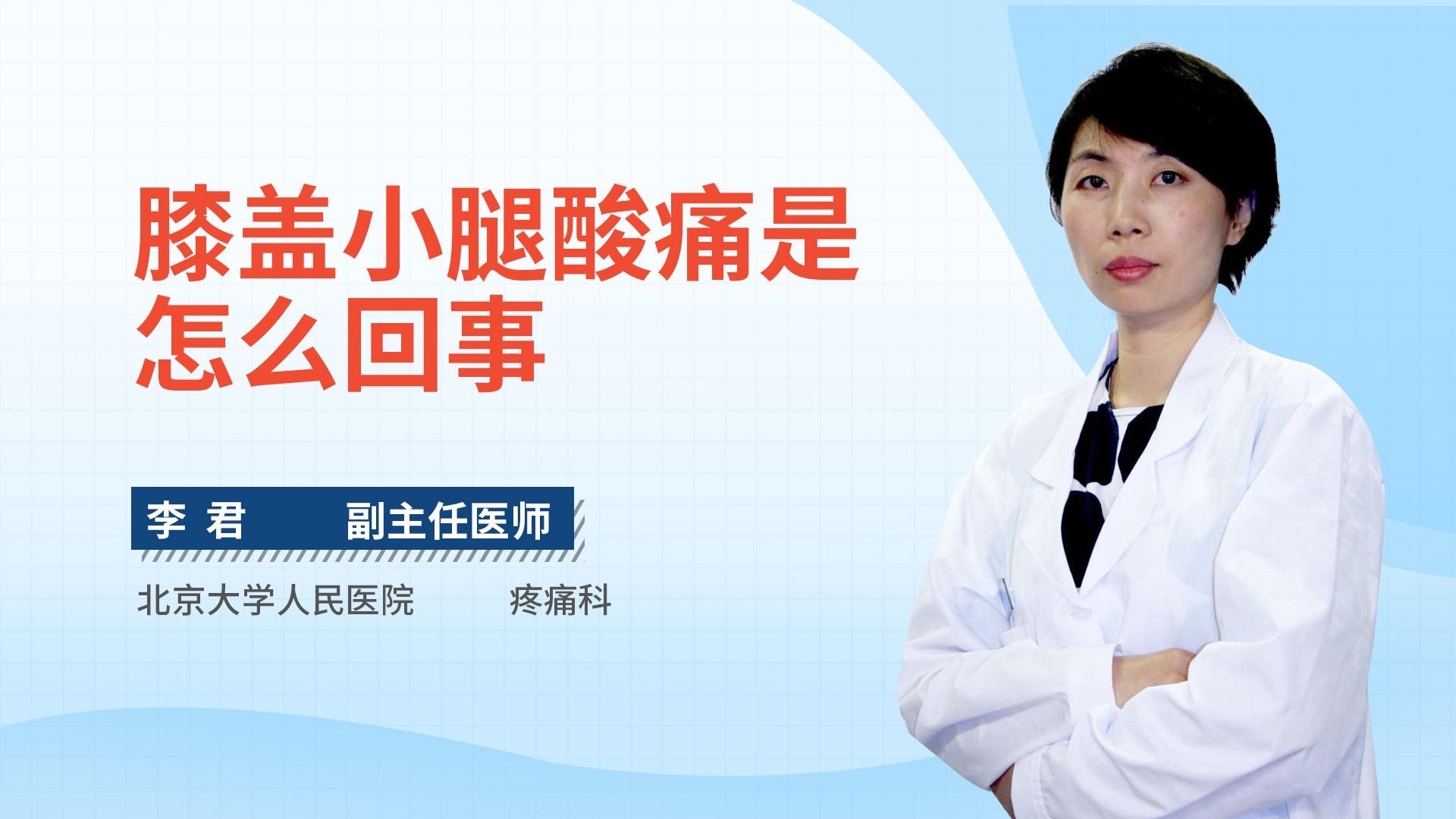 膝盖小腿酸痛是怎么回事