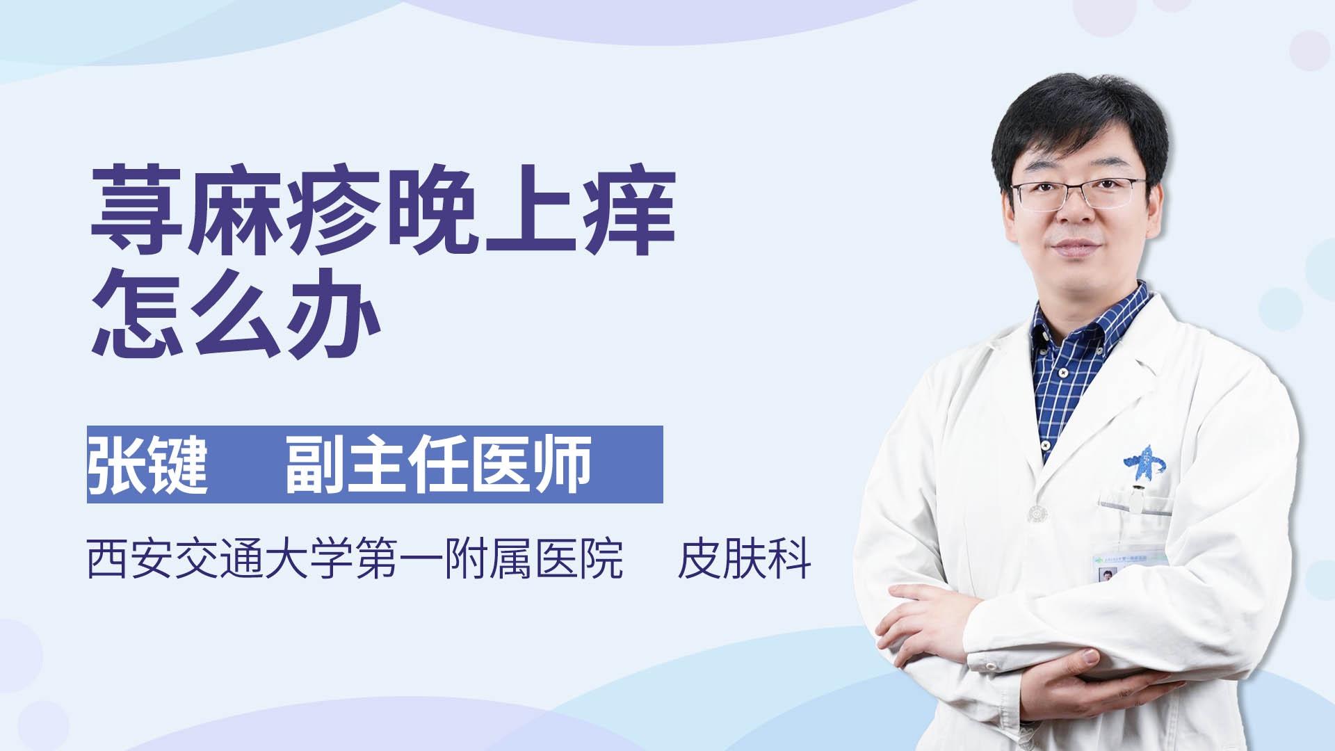 荨麻疹晚上痒怎么办