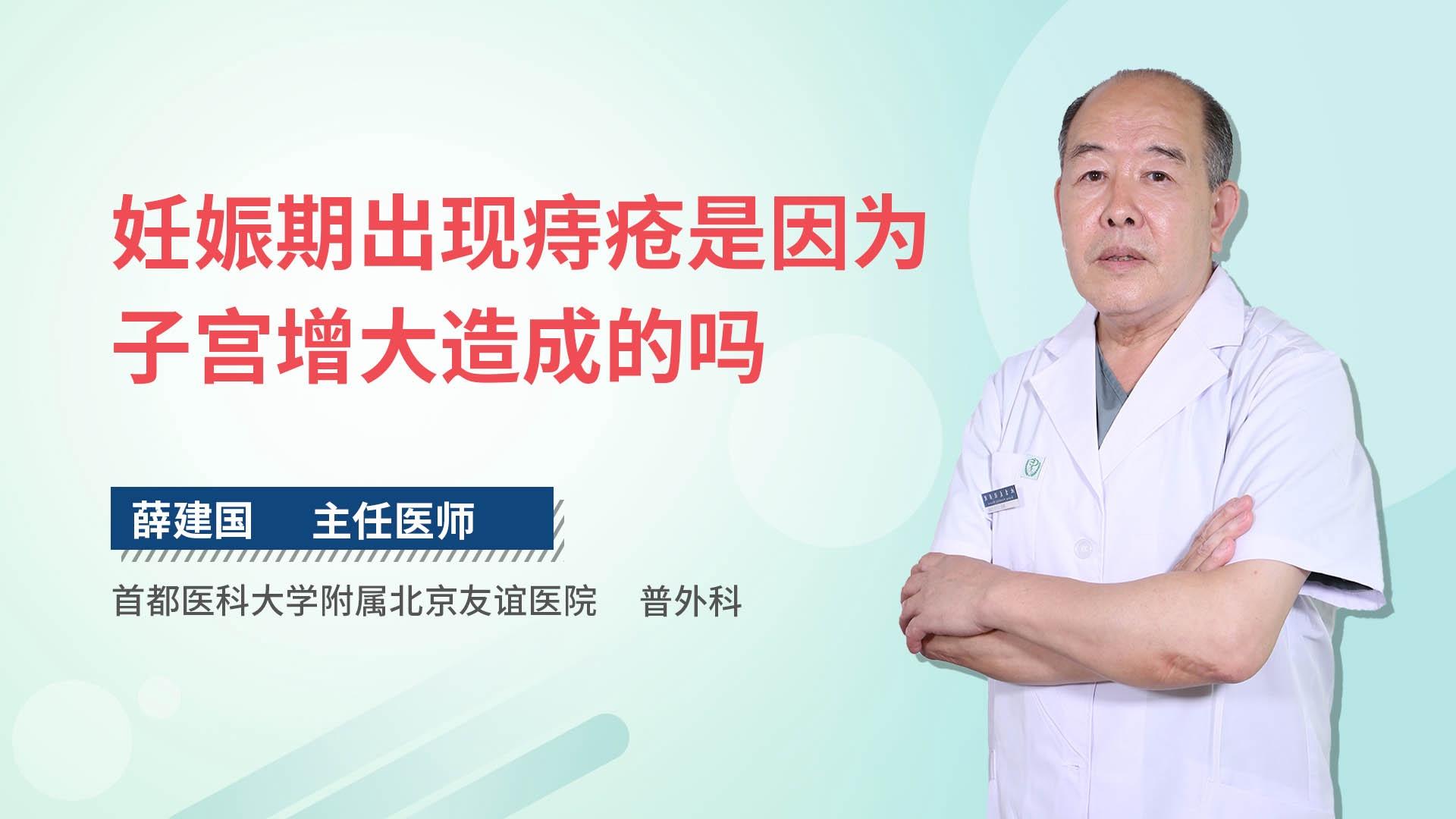 妊娠期出现痔疮是因为子宫增大造成的吗