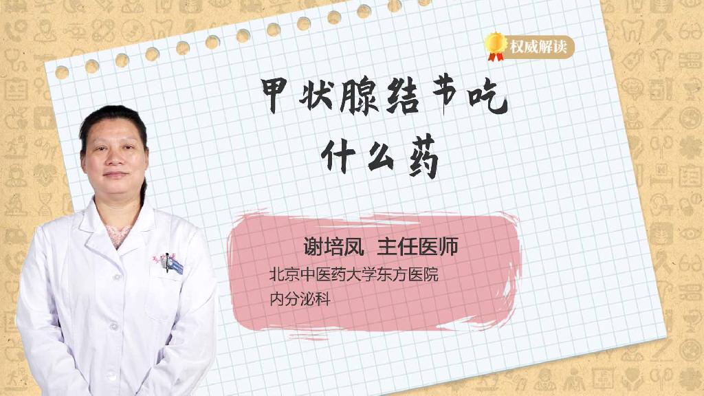 甲状腺结节吃什么药