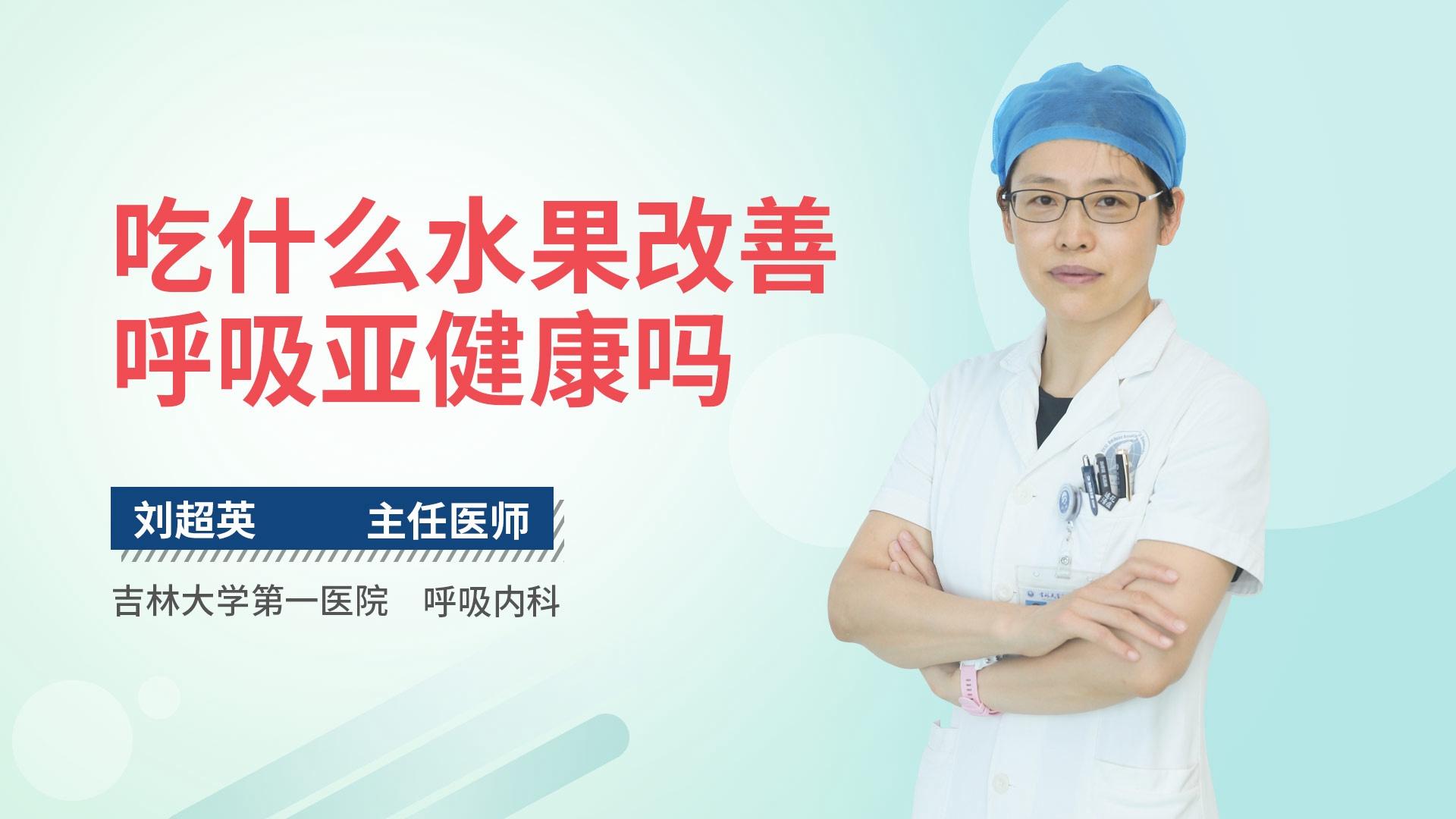吃什么水果改善呼吸亚健康