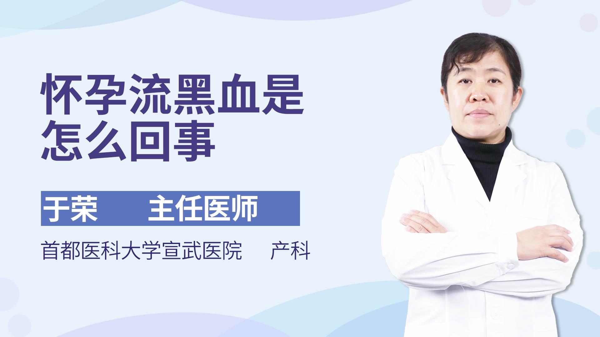 怀孕流黑血是怎么回事