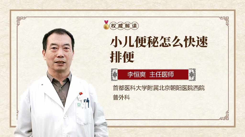 小儿便秘怎么快速排便