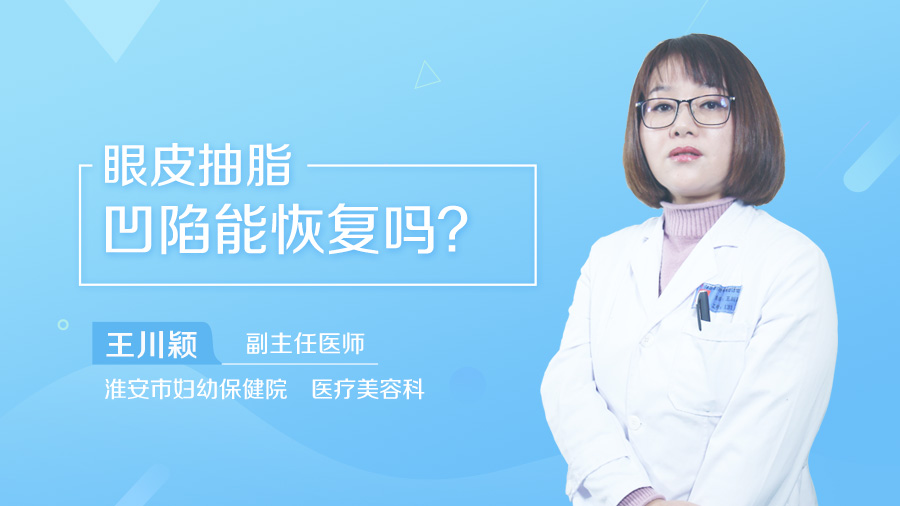 眼皮抽脂凹陷能恢复吗