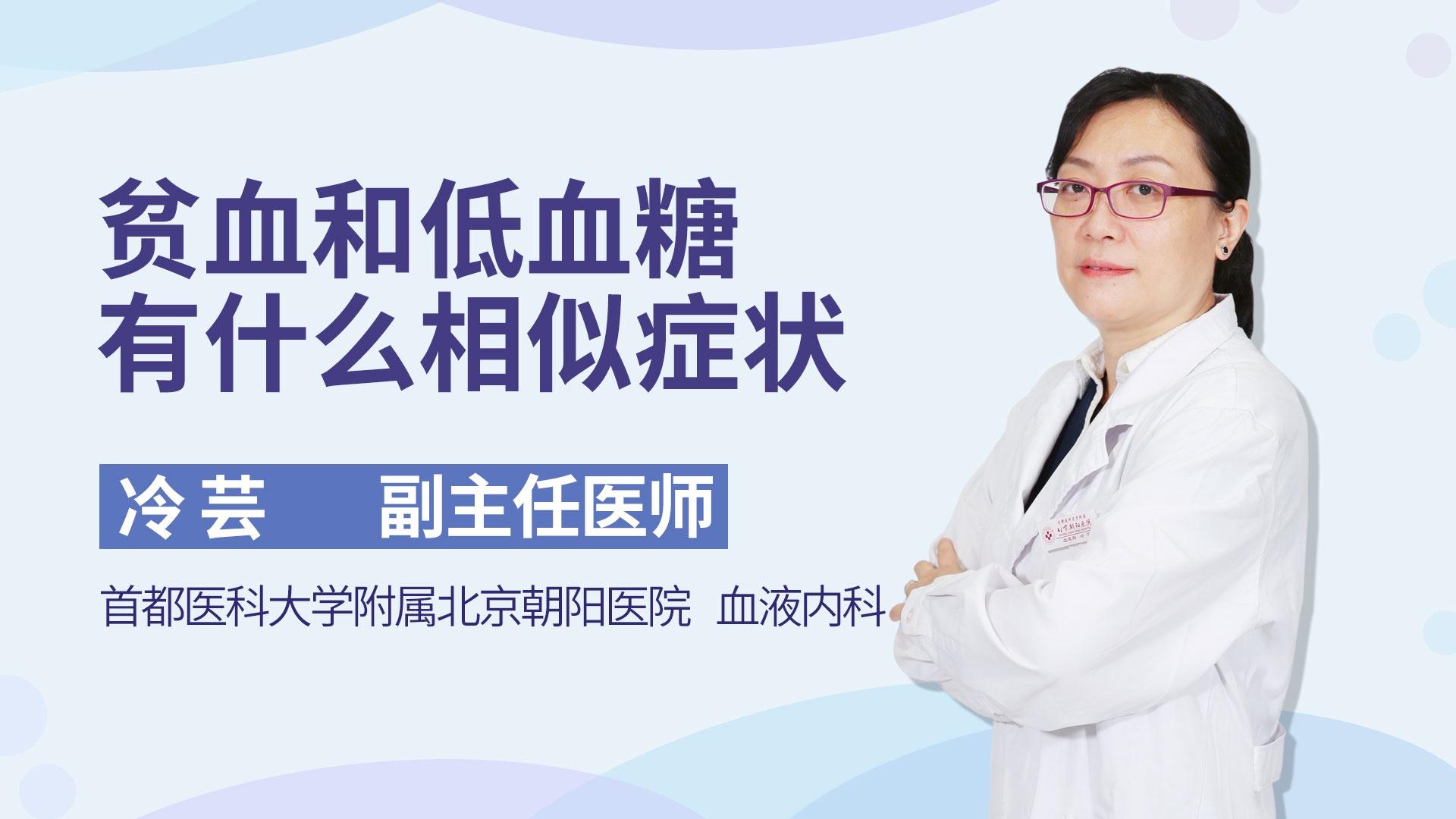 贫血和低血糖有什么相似症状