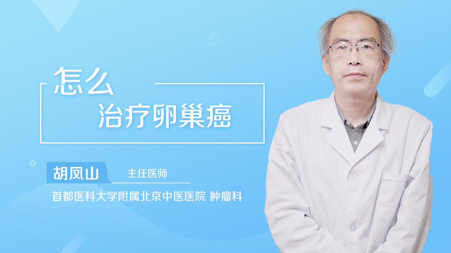 怎么治疗卵巢癌