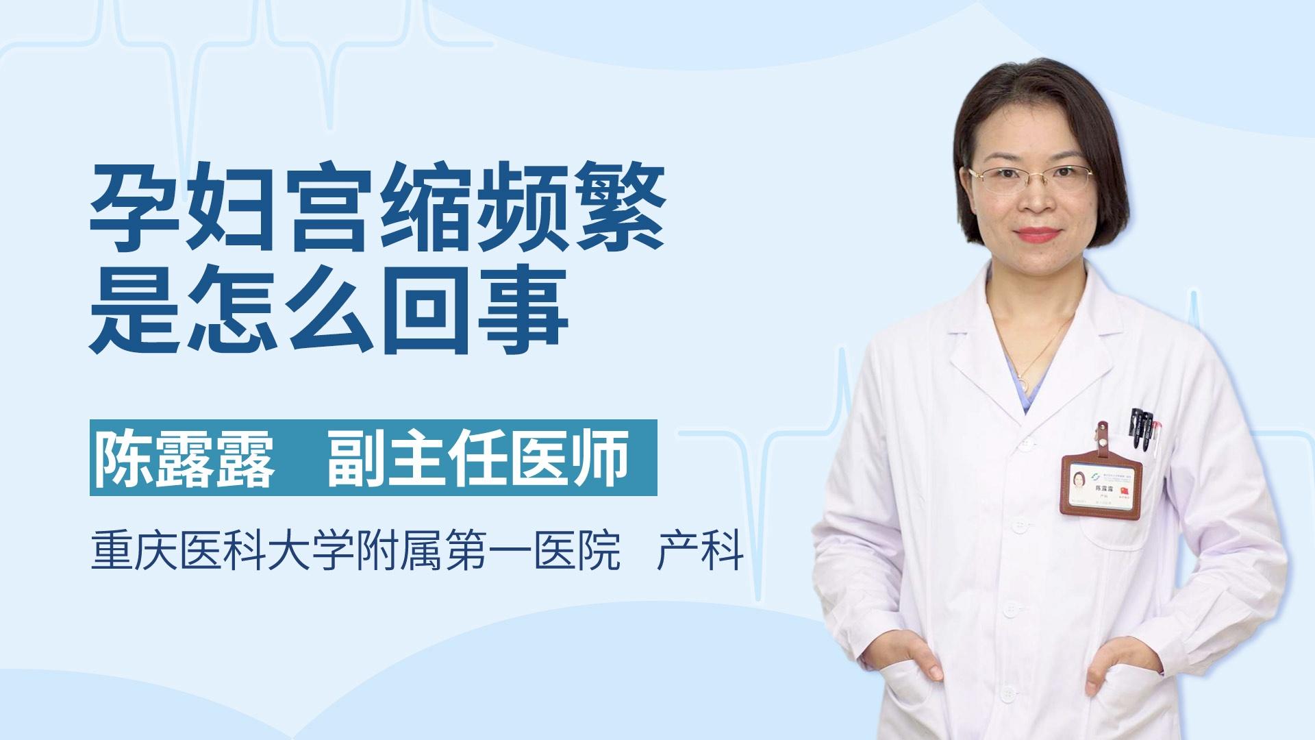 孕妇宫缩频繁是怎么回事