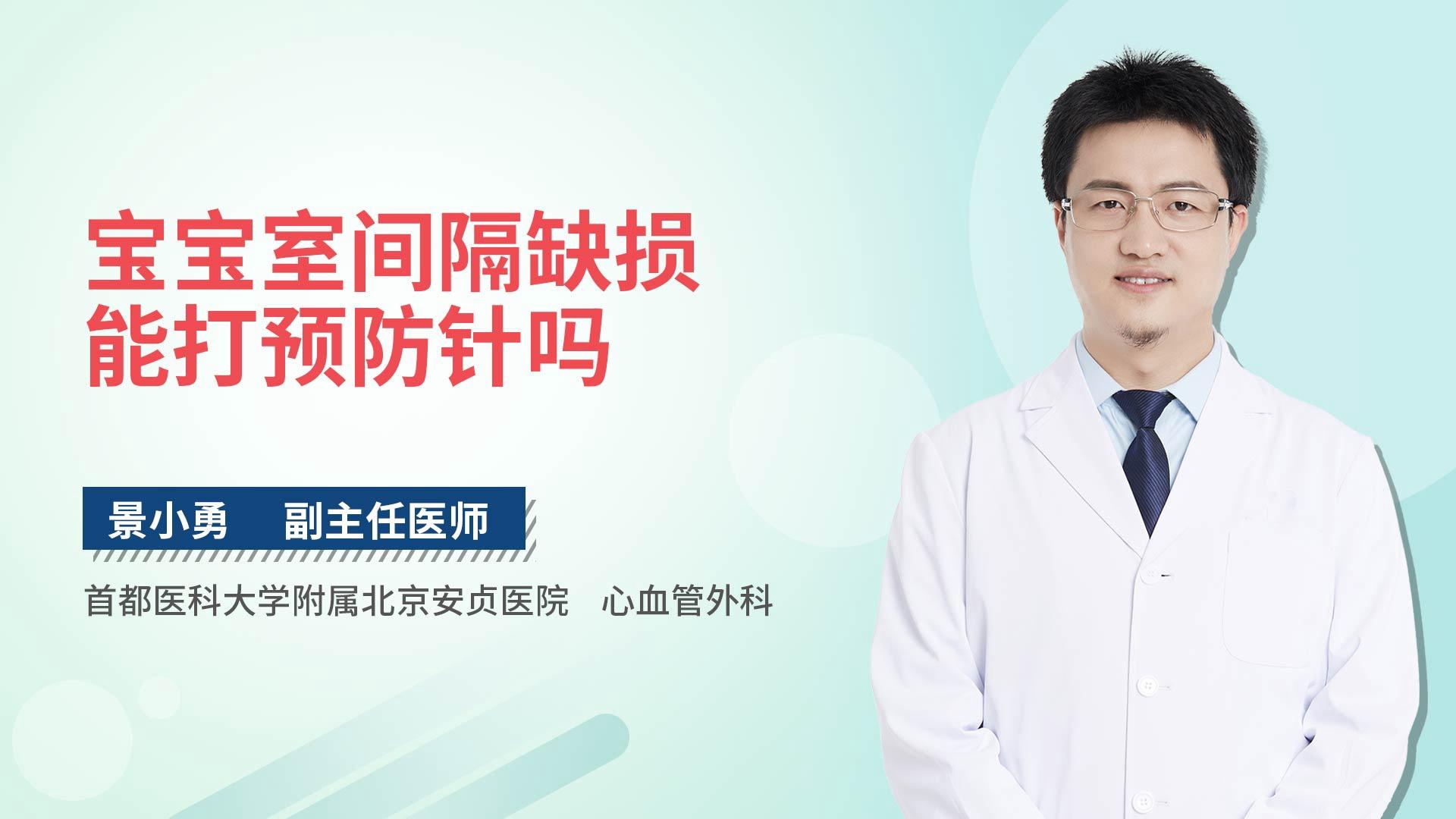 宝宝室间隔缺损能打预防针吗