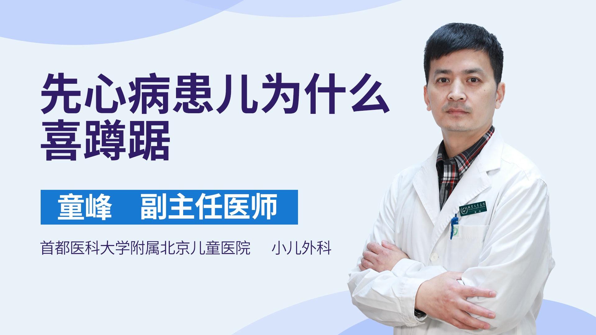 先心病患儿为什么喜蹲踞