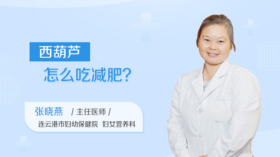 西葫芦怎么吃减肥