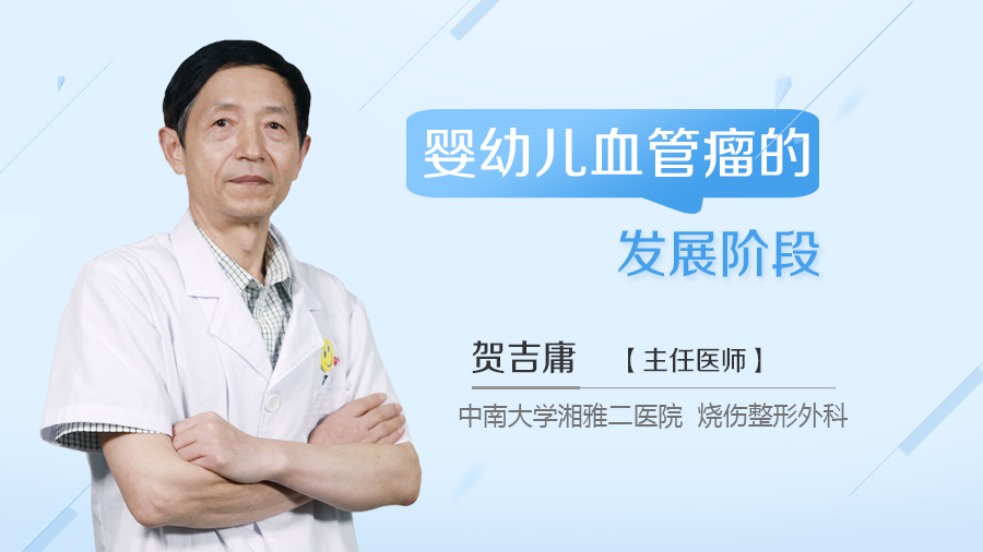 婴幼儿血管瘤的发展阶段