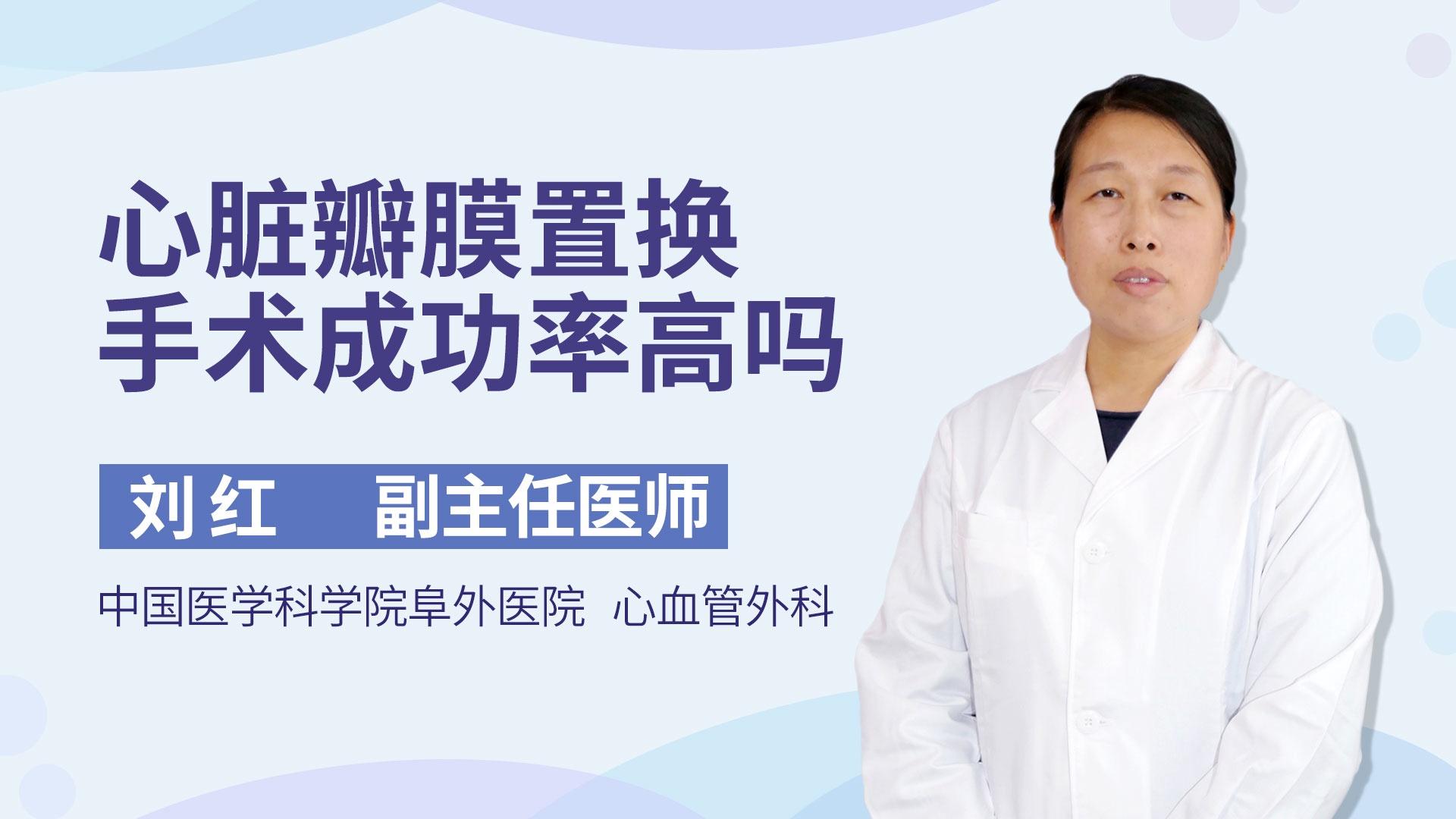 心脏瓣膜置换手术成功率高吗