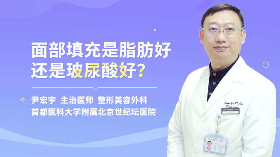 面部填充是脂肪好还是玻尿酸好？