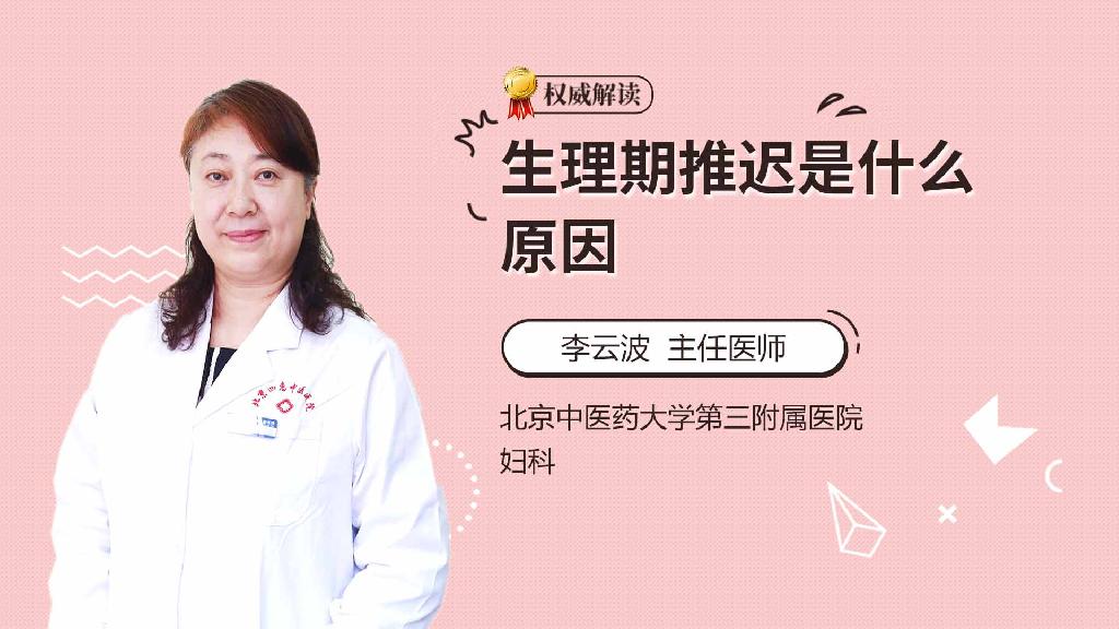 生理期推迟是什么原因