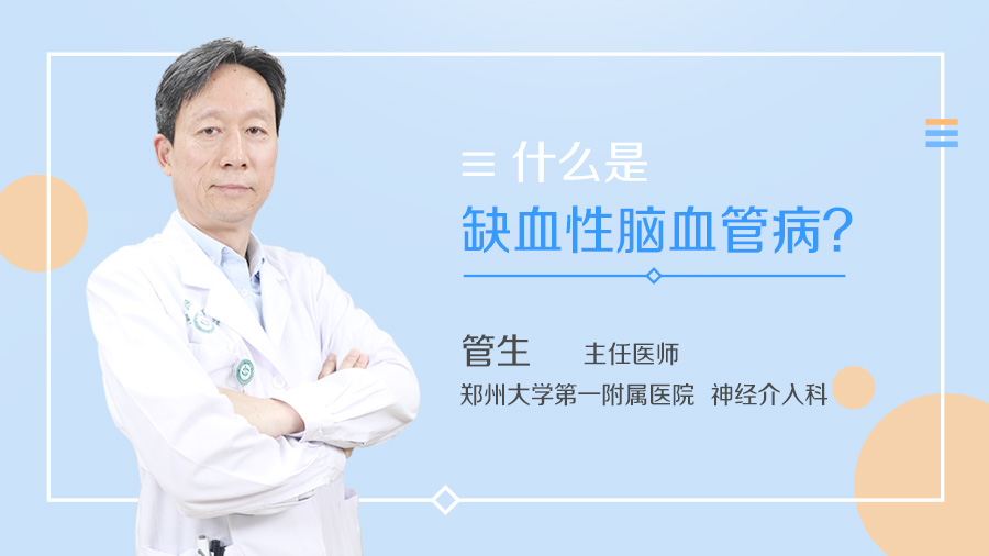 什么是缺血性脑血管病