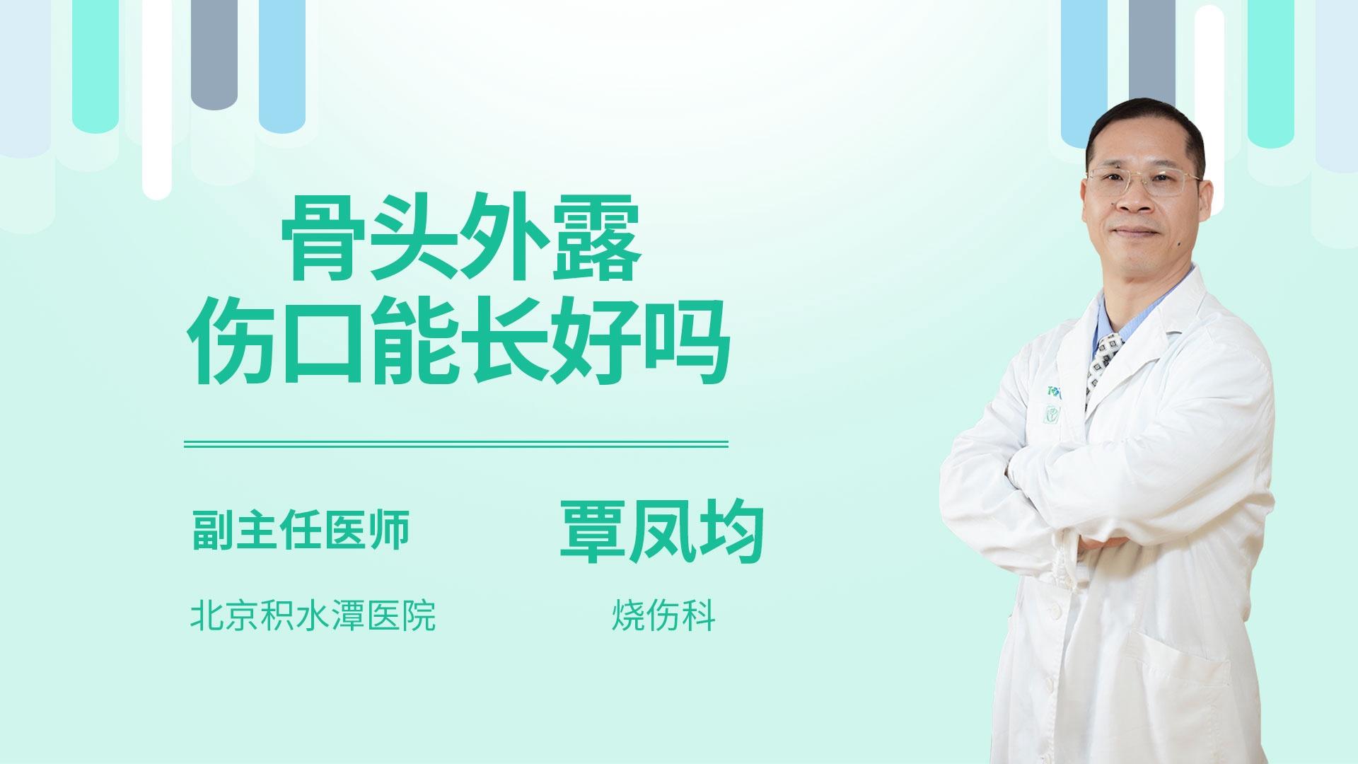 骨头外露伤口能长好吗