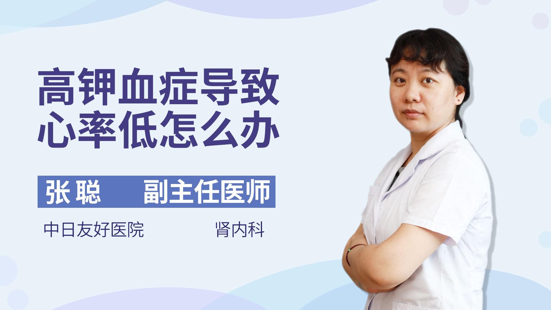 高钾血症导致心率低怎么办
