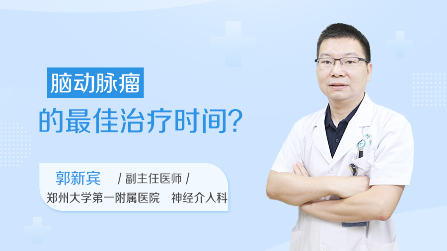 脑动脉瘤的最佳治疗时间