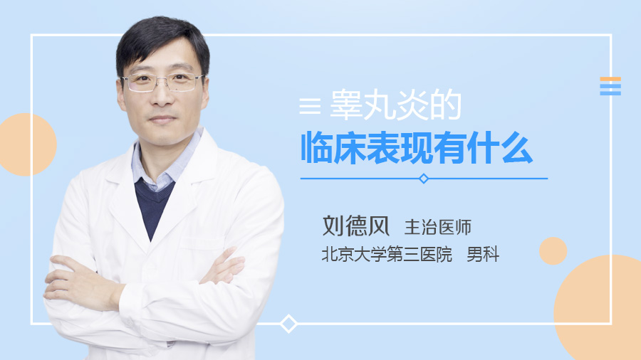 睾丸炎的临床表现有什么