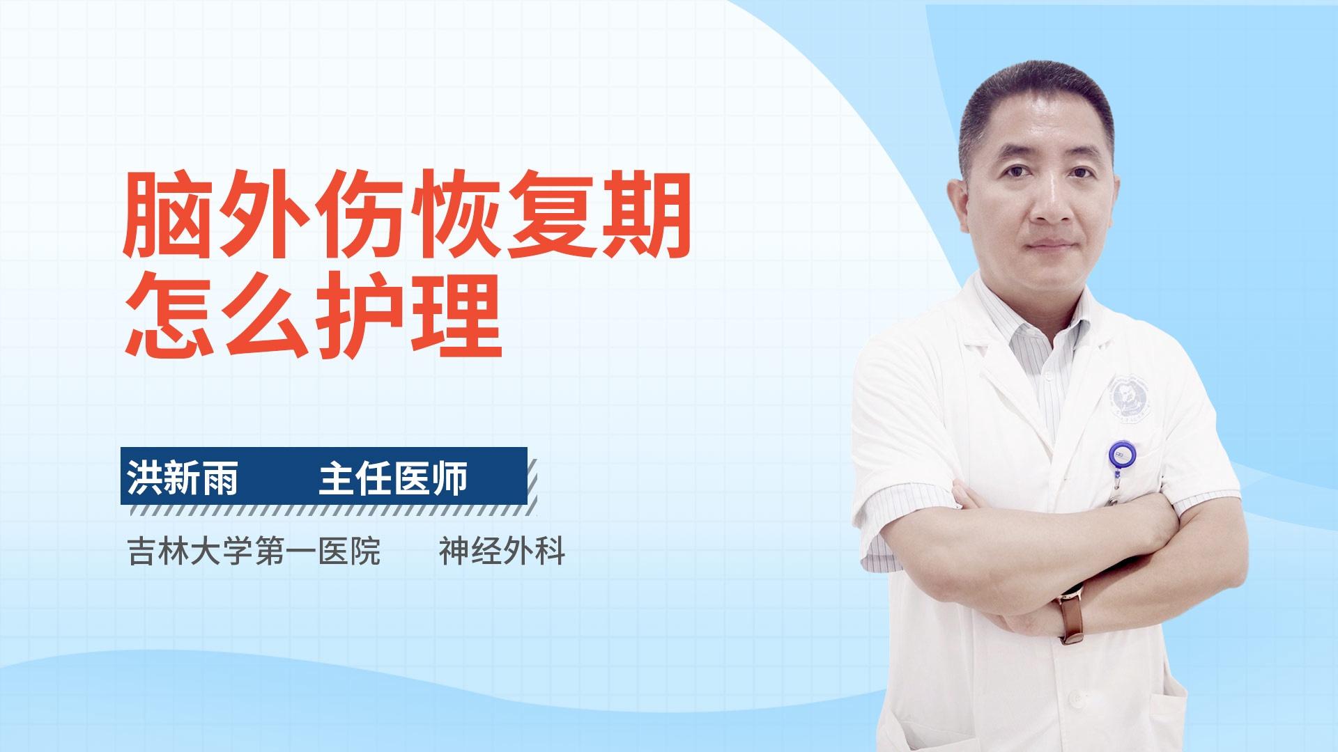 脑外伤恢复期怎么护理