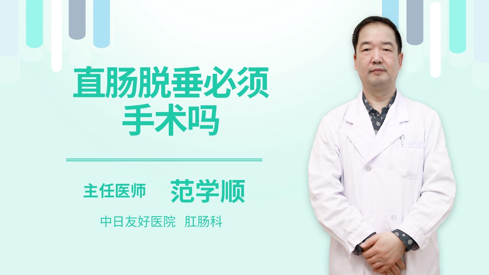 直肠脱垂必须手术吗