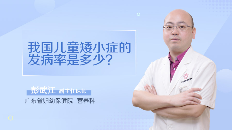 我国儿童矮小症的发病率是多少