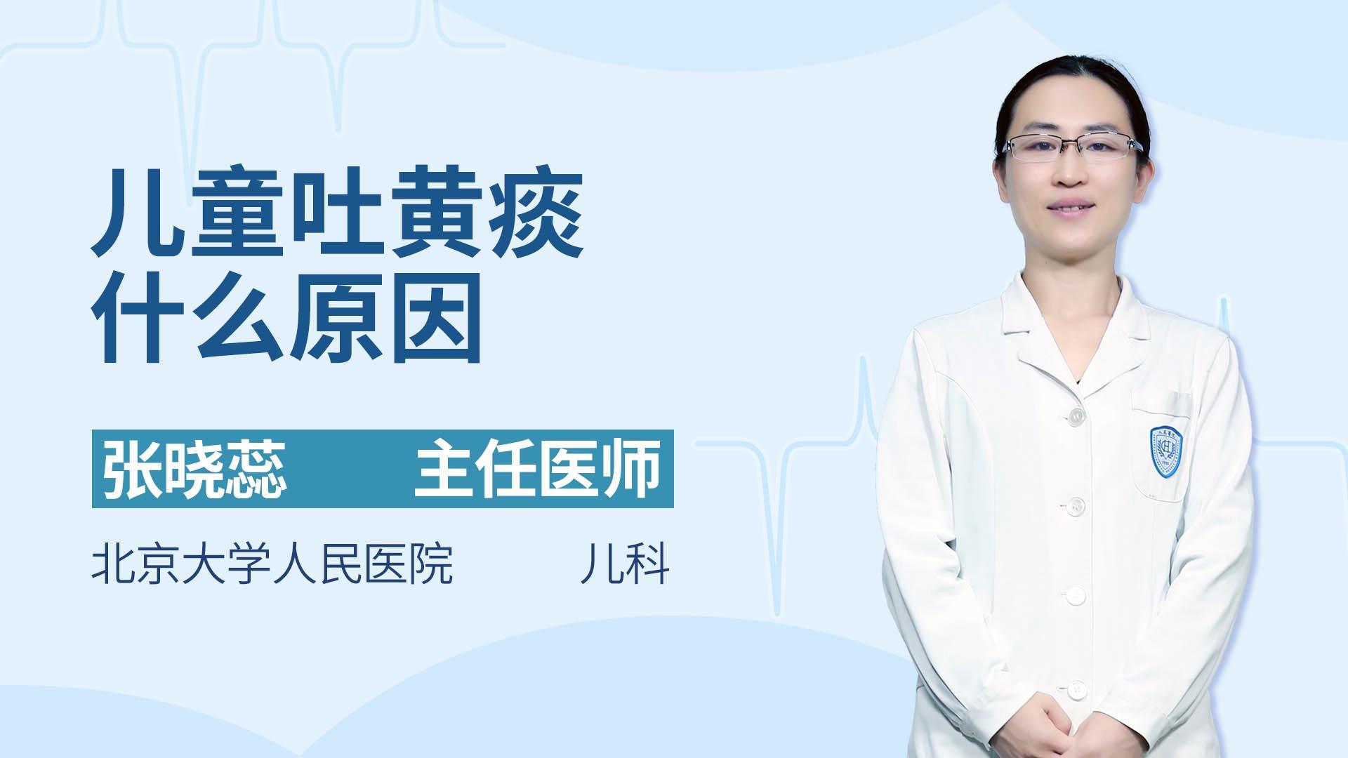 儿童吐黄痰什么原因