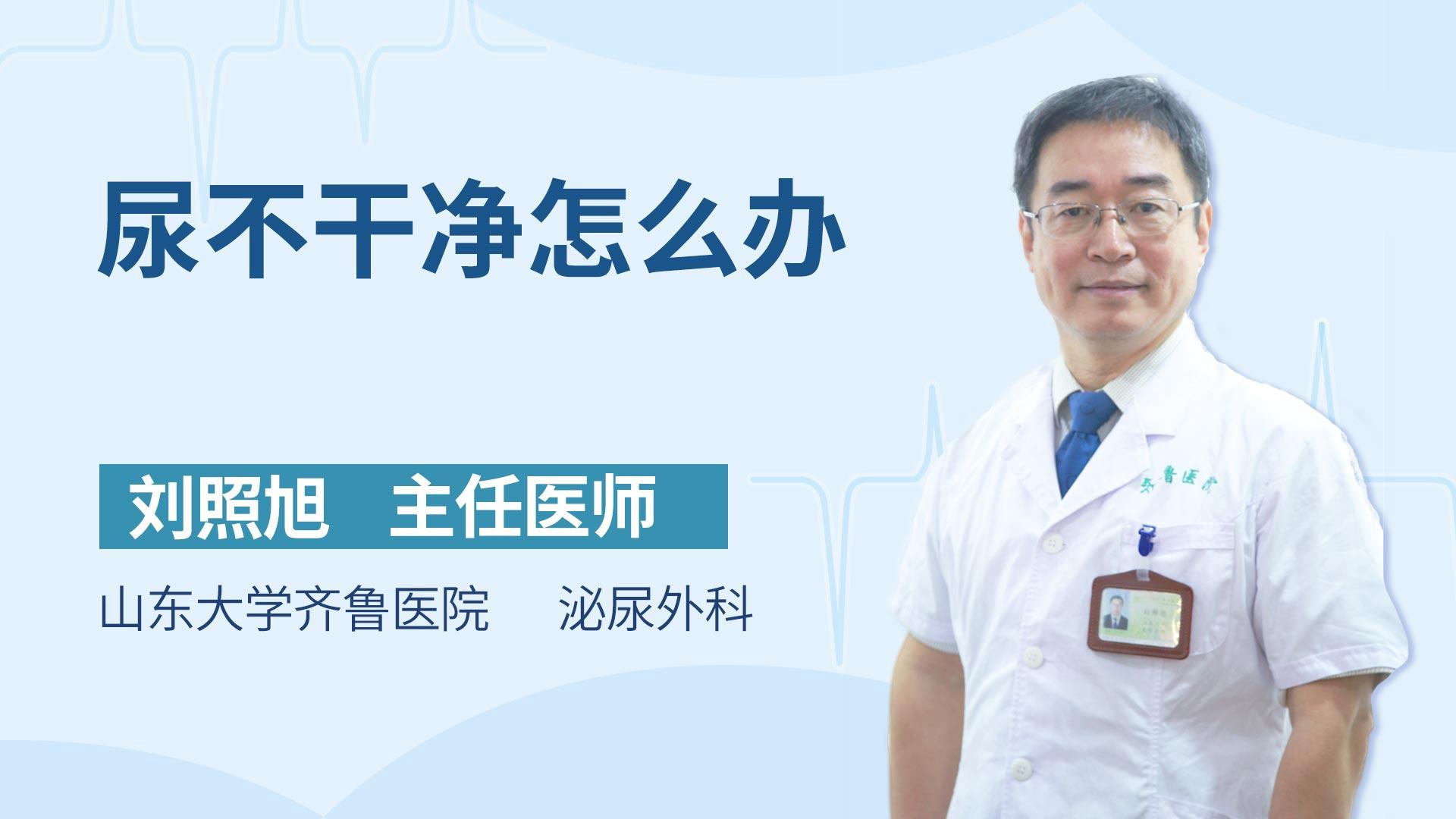 尿不干净怎么办