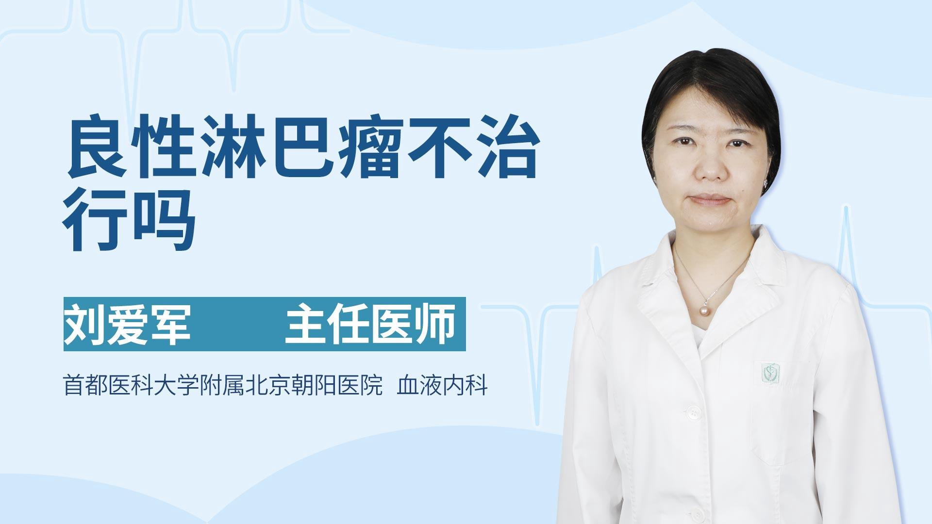 良性淋巴瘤不治行吗